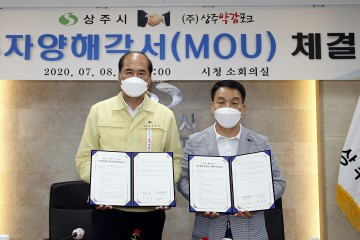 투자양해각서 체결 한 상주시와 상주약감포크