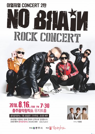 충주음악창작소, 이번엔 ‘노브레인’이다!