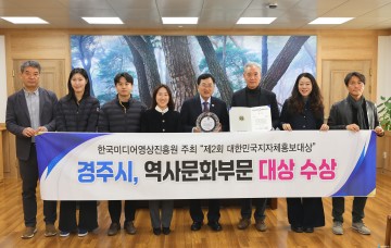 경주시‘대한민국지자체홍보대상’역사문화부문 대상 수상