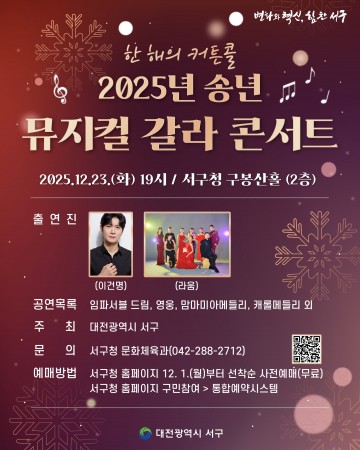 대전 서구, 23일 송년 뮤지컬 갈라 콘서트 개최…이건명·라움앙상블 출연