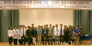 충남대학교병원, 제3회 고위험 산모·신생아 통합치료센터 심포지엄 성료