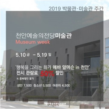 천안예술의전당미술관, 박물관·미술관 주간 행사 운영