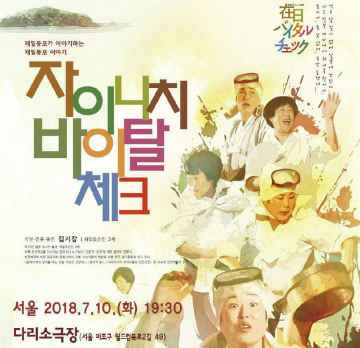 재일교포 1세의 삶<자이니치 바이탈체크> 그들의 아픔을 아시나요? 