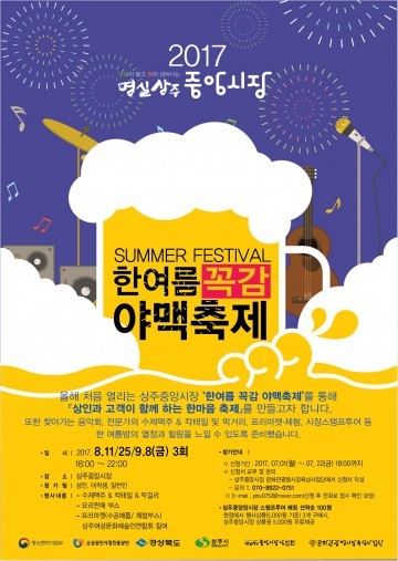 상주중앙시장 한여름 꼭감 야맥축제 개최