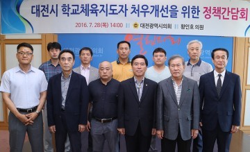 대전시의회 황인호 의원, 학교체육지도자 처우개선을 위한 정책간담회 개최
