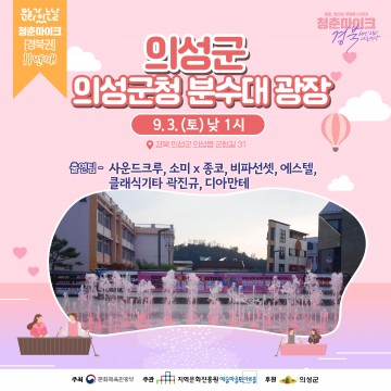 청춘마이크 경북권 공연 개최하는 의성군