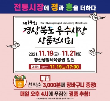 경북도 흥겨운 장터 한마당‘우수시장 상품전시회’개최