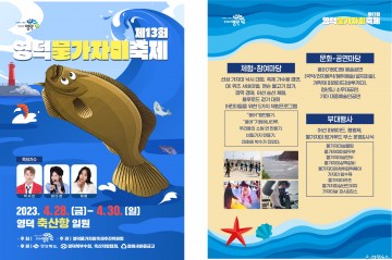  영덕 ‘보석 같은 별미!’ 제13회 물가자미 축제 예열