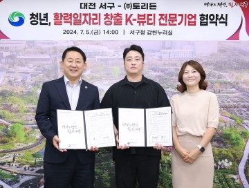 대전 서구, K-뷰티 기업과 청년 활력 일자리 창출 협약 체결