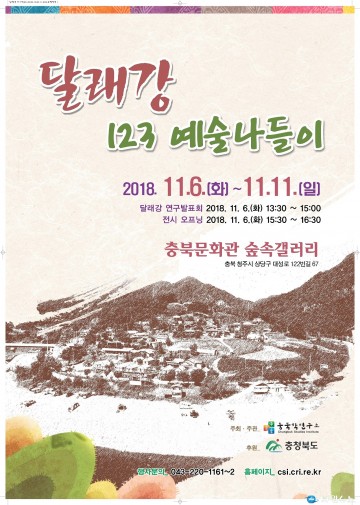 충북 달래강 123 예술나들이 전시회를 개최