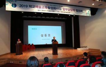 대전시교육청, 학교예술교육활성화사업 업무담당자 협의회 개최