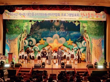 대전 중구, 지역아동센터연합회 프로그램 발표회 성료