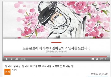 칠곡군 제작한 코로나19 극복을 위한 응원 영상 인기