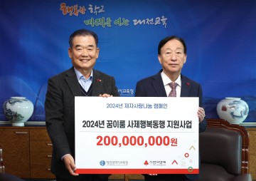 대전시교육청, ‘2024 꿈이룸 사제행복동행’ 교직원 모금액 전달식 개최