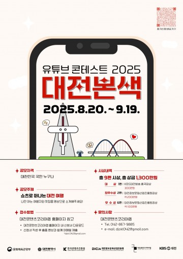 대전정보문화산업진흥원, 유튜브 숏츠 공모전 ‘대전본색’ 개최