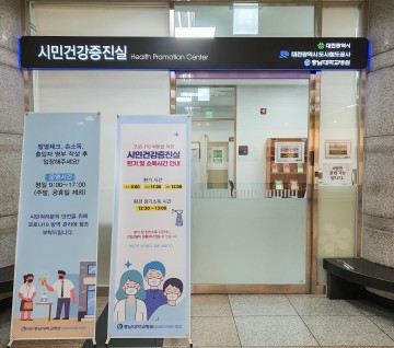 충남대학교병원 공공보건의료사업단, 대전역 시민건강증진실 대면운영 재개