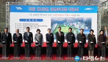 포항 이동 제4공원 공영주차장 조성공사 착공