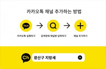 광주 광산구, SNS채널 개설…다양한 지방세 정보 제공