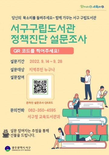 광주 서구, 도서관 정책진단 설문조사 실시