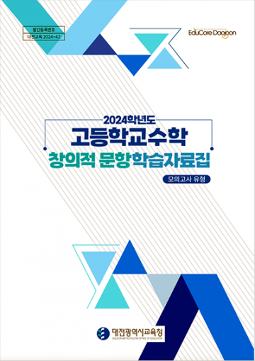 대전시교육청, 고3을 위한 ‘고등학교 수학 창의적 문항 학습자료집’ 개발·보급