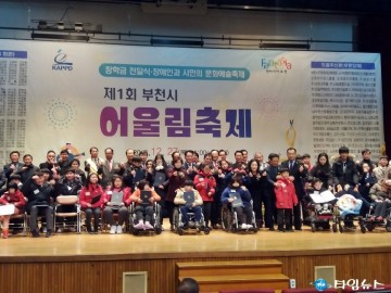 부천시 지체장애인협회 ‘부천시 어울림 축제’ 성료