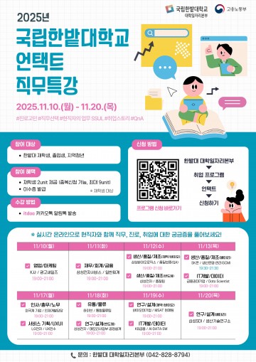 국립한밭대, 청년 진로 지원 ‘언택트 직무특강’ 10일 개강