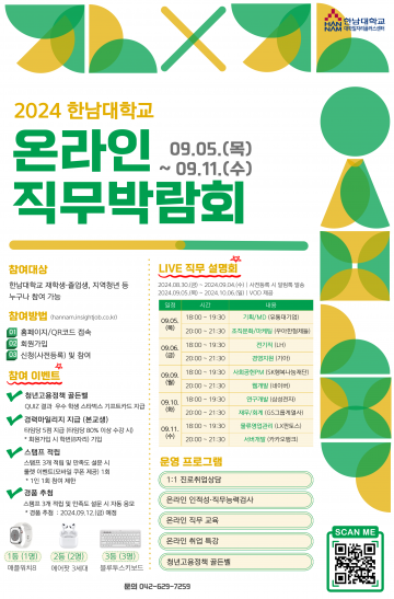 한남대, 라이브로 직무 설명 들어요