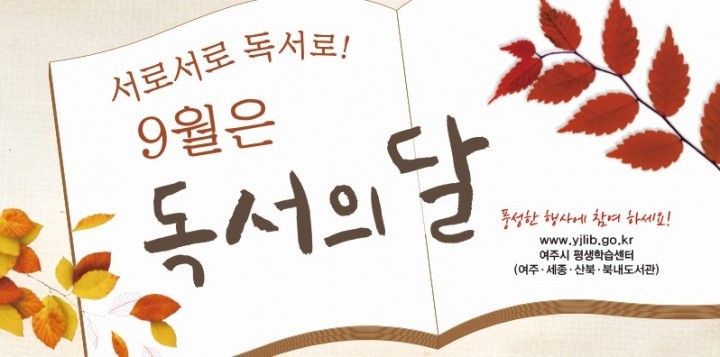 9월은 독서의 달 “서로 서로 독서로!”