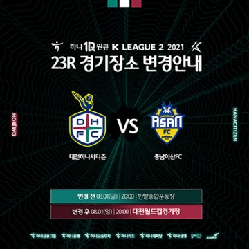 대전하나시티즌, 8월 1일 홈경기 장소 변경