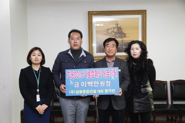 (주)삼봉종합건설, 희망2016나눔캠페인 성금기탁