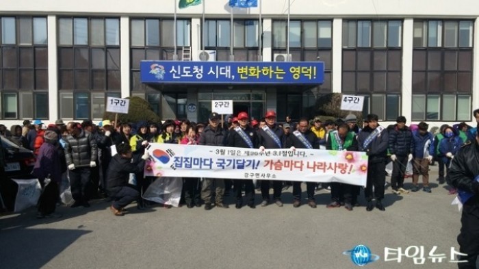 강구면 새봄맞이 대청소 및 태극기달기운동 실시
