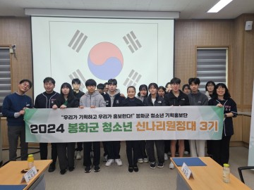 봉화군, 청소년 기획홍보단 3기 발대식 개최