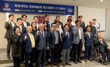 목원대, ‘문화예술 최고경영자과정 7기’ 입학식 개최