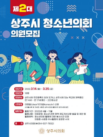 제2대 상주시 청소년의회 의원 모집
