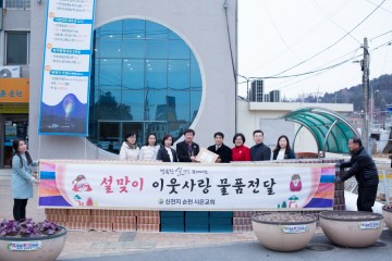 신천지자원봉사단. 설맞이 이웃사랑 물품 전달