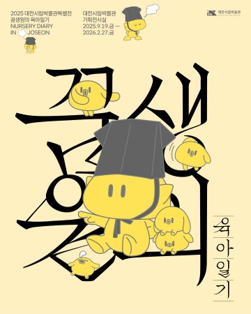 대전시립박물관, 조선시대 어린이 성장사 특별전 연다