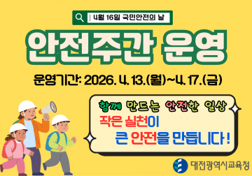 대전시교육청, 4월 13~17일 안전주간 운영