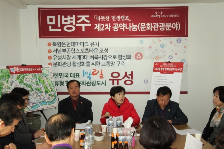 새누리당 민병주 유성구갑 국회의원 예비후보, 2차 공약나눔‘문화관광’분야 간담회 개최