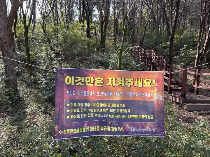 대전 중구, 가을철 산불조심기간 12일 앞당겨 운영