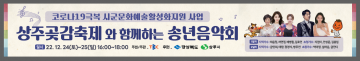상주시, 『상주곶감축제와 함께하는 송년음악회』 개최