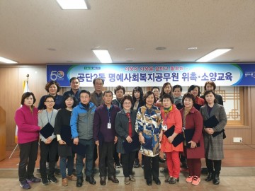 공단2동 명예사회복지공무원 위촉식 및 소양교육 개최