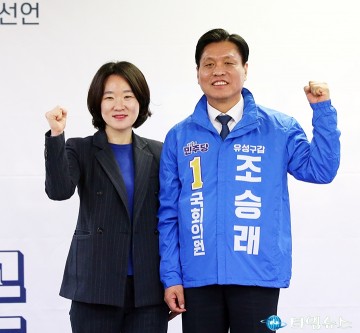 이지혜·조승래, 꼭 승리합시다
