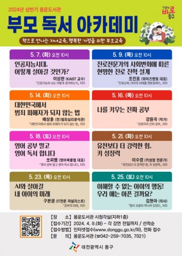 대전 동구, 용운도서관 주관 ‘부모 독서 아카데미’ 개최