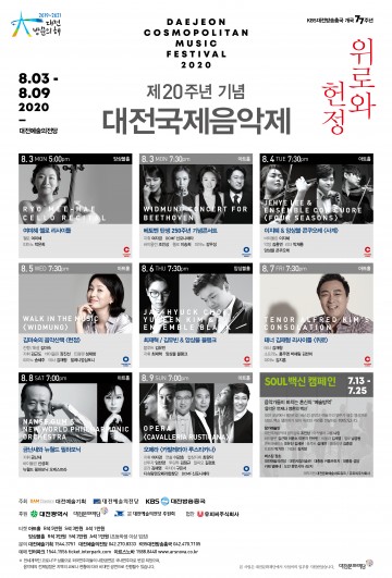 대전예술의전당, 제20회 대전국제음악제 8월 3일 개막!