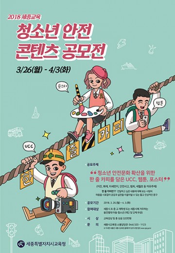 세종시교육청, 청소년 안전 콘텐츠 공모전 개최
