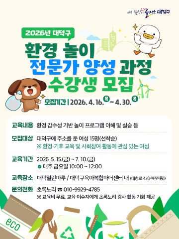 대전 대덕구, 환경놀이 전문가 과정 모집