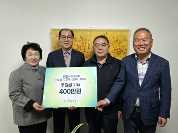 대덕문화원 부원장 4인, 지역문화 위해 400만 원 후원