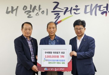 한국자동차폐차업협회 대전지부, 대덕구에 추석 명절 이웃돕기 성금 기탁
