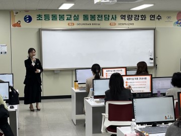 대전시교육청, 초등돌봄교실 전담사 역량 강화 연수 실시