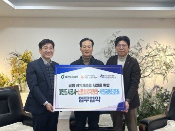 대전도시공사, 금융취약계층 채무조정 및 자활 지원 업무협약 체결